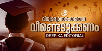 വിദ്യാഭ്യാസരംഗത്തെ വീണ്ടെടുക്കേണ്ടത് സംഘപരിവാറിൽ നിന്ന് മാത്രമല്ല